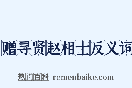 赠寻贤赵相士反义词是什么意思的图片